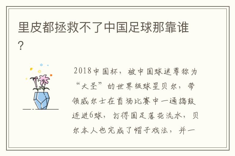 里皮都拯救不了中国足球那靠谁?