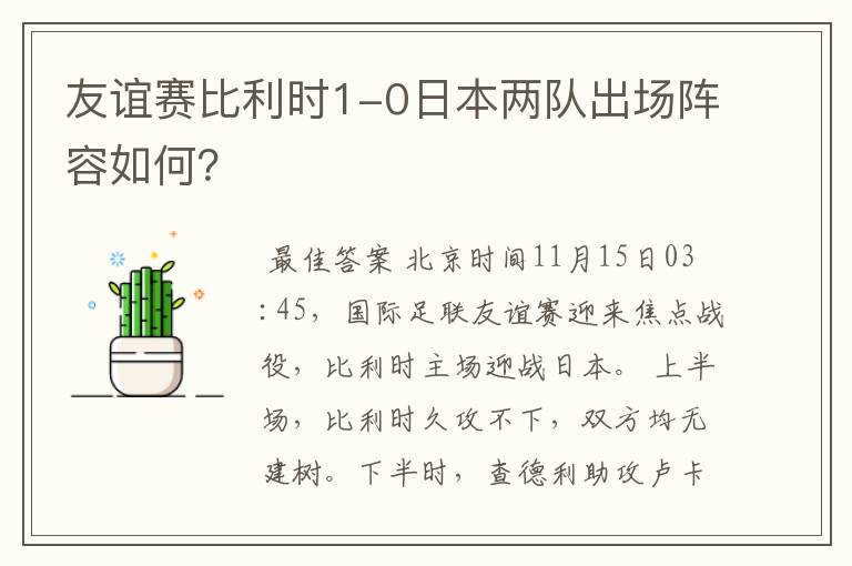 友谊赛比利时1-0日本两队出场阵容如何?