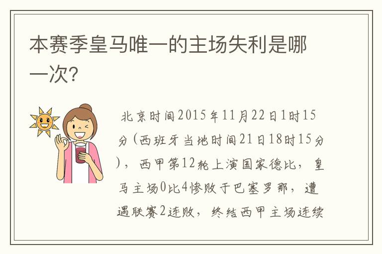 本赛季皇马唯一的主场失利是哪一次?