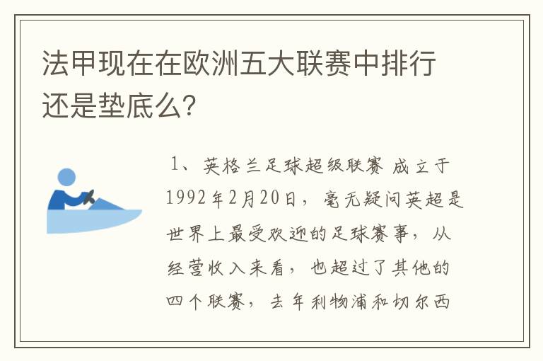 法甲现在在欧洲五大联赛中排行还是垫底么?
