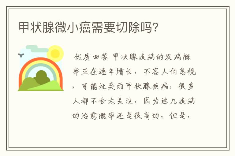 甲状腺微小癌需要切除吗?