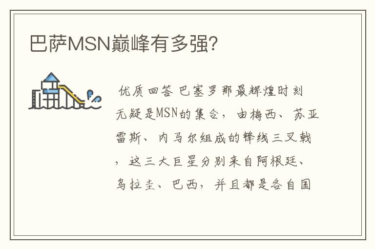 巴萨MSN巅峰有多强?