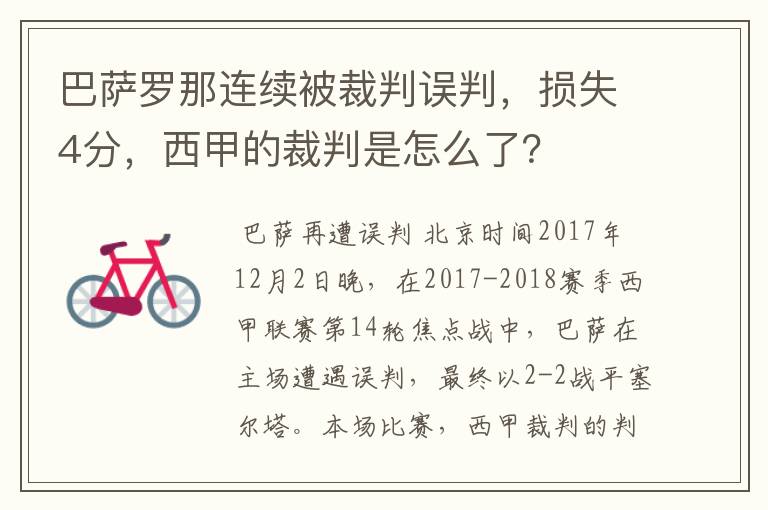 巴萨罗那连续被裁判误判,损失4分,西甲的裁判是怎么了?