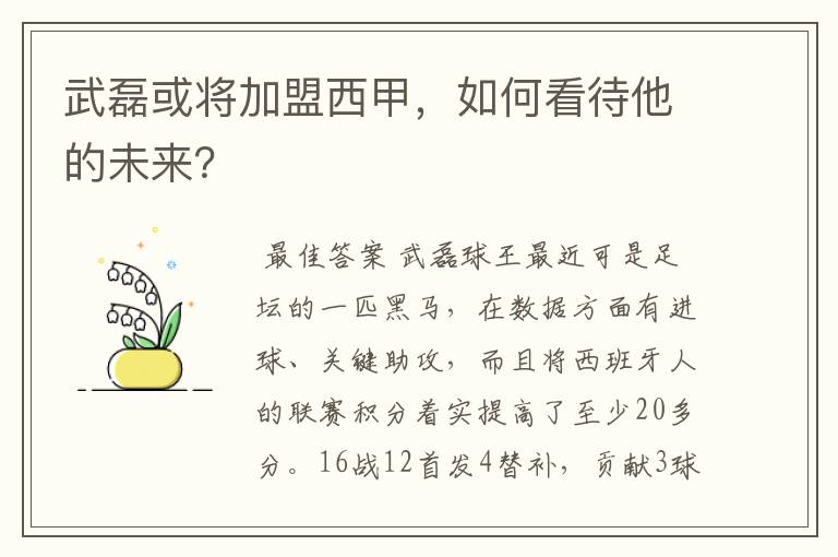 武磊或将加盟西甲,如何看待他的未来?