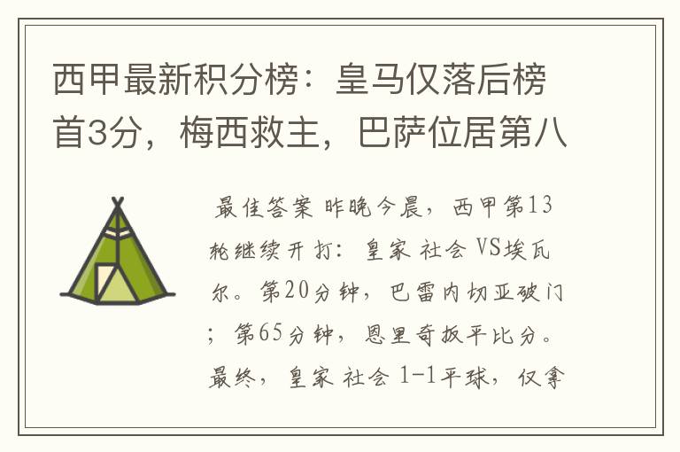 西甲最新积分榜:皇马仅落后榜首3分,梅西救主,巴萨位居第八
