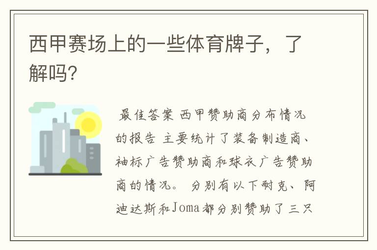 西甲赛场上的一些体育牌子,了解吗?