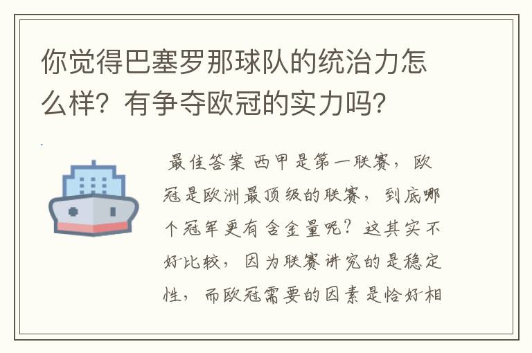 你觉得巴塞罗那球队的统治力怎么样?有争夺欧冠的实力吗?