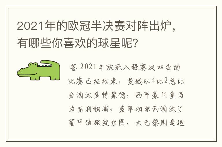 2021年的欧冠半决赛对阵出炉,有哪些你喜欢的球星呢?
