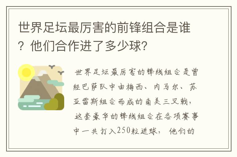 世界足坛最厉害的前锋组合是谁?他们合作进了多少球?