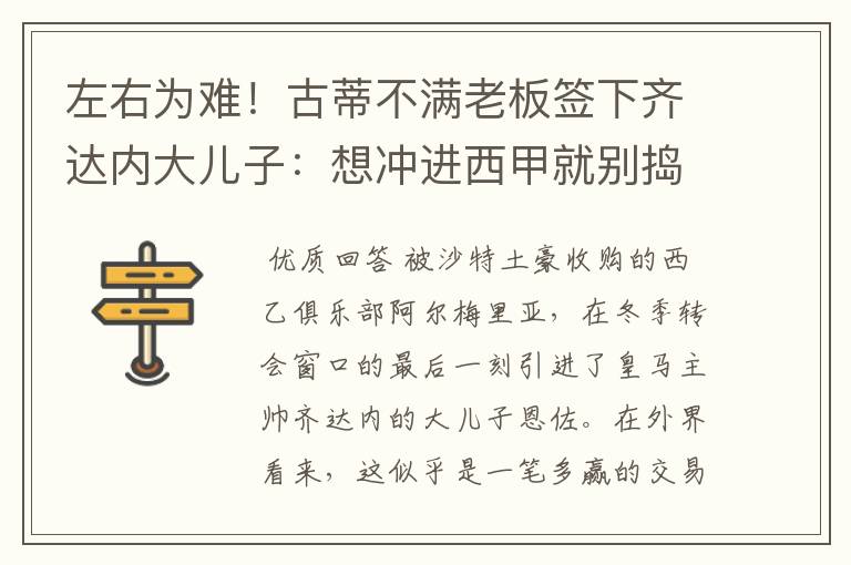 左右为难!古蒂不满老板签下齐达内大儿子:想冲进西甲就别捣乱