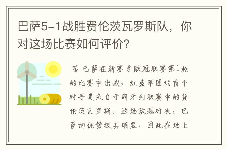 巴萨5-1战胜费伦茨瓦罗斯队,你对这场比赛如何评价?