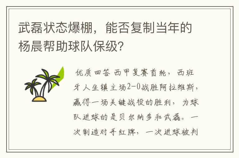 武磊状态爆棚,能否复制当年的杨晨帮助球队保级?