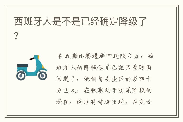 西班牙人是不是已经确定降级了?