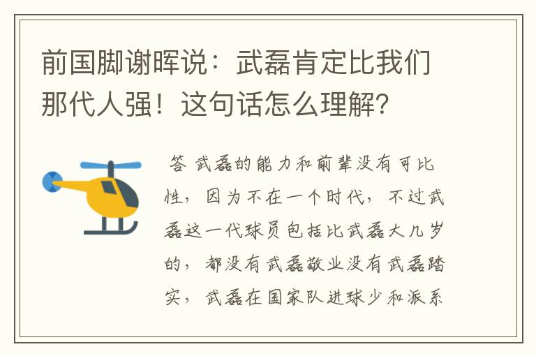 前国脚谢晖说:武磊肯定比我们那代人强!这句话怎么理解?