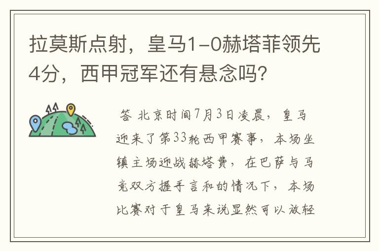 拉莫斯点射,皇马1-0赫塔菲领先4分,西甲冠军还有悬念吗?