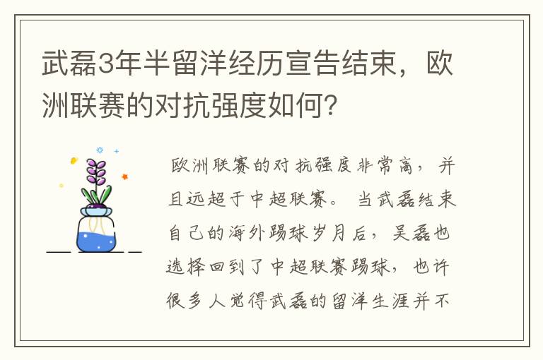 武磊3年半留洋经历宣告结束,欧洲联赛的对抗强度如何?