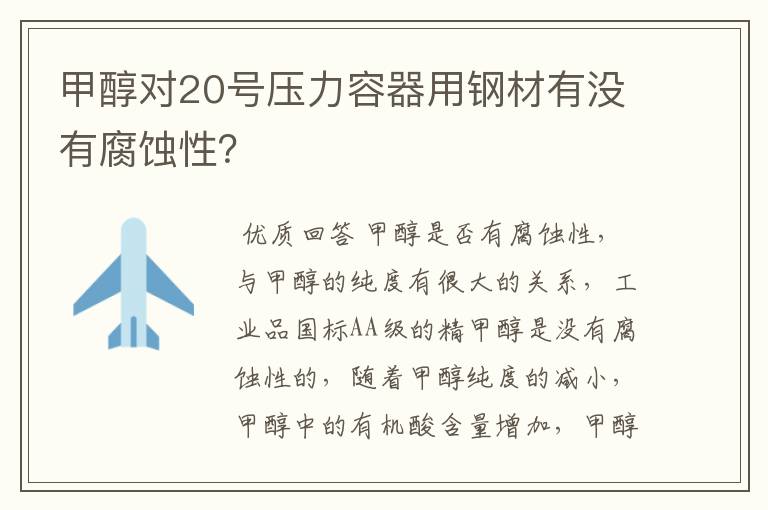 甲醇对20号压力容器用钢材有没有腐蚀性?