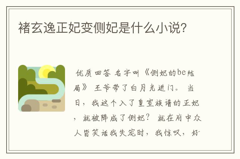 褚玄逸正妃变侧妃是什么小说?