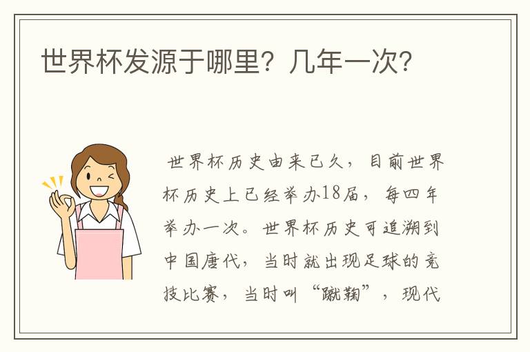 世界杯发源于哪里?几年一次?