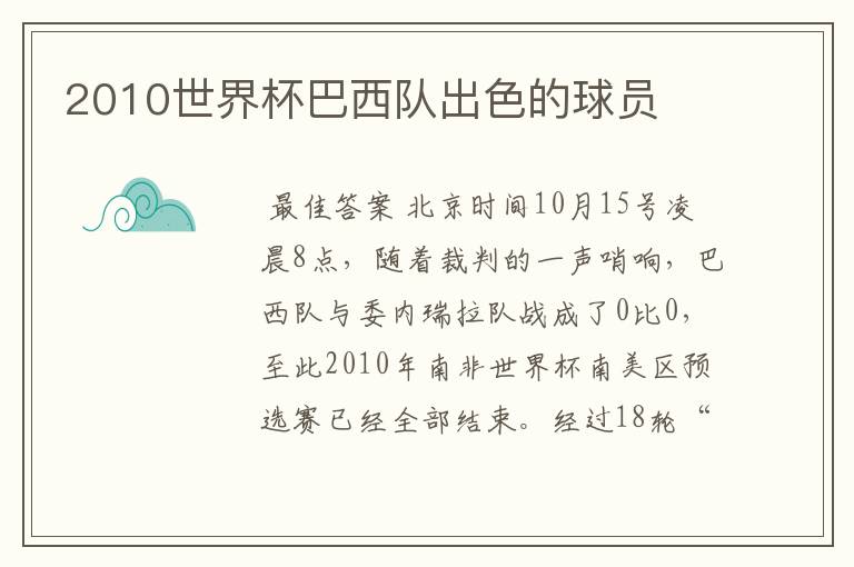 2010世界杯巴西队出色的球员