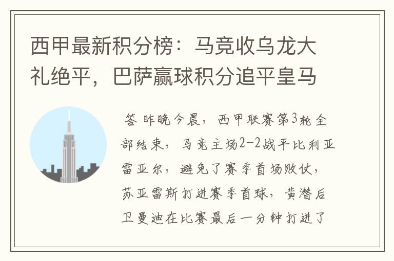 西甲最新积分榜:马竞收乌龙大礼绝平,巴萨赢球积分追平皇马