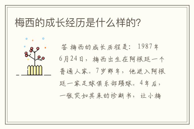梅西的成长经历是什么样的?