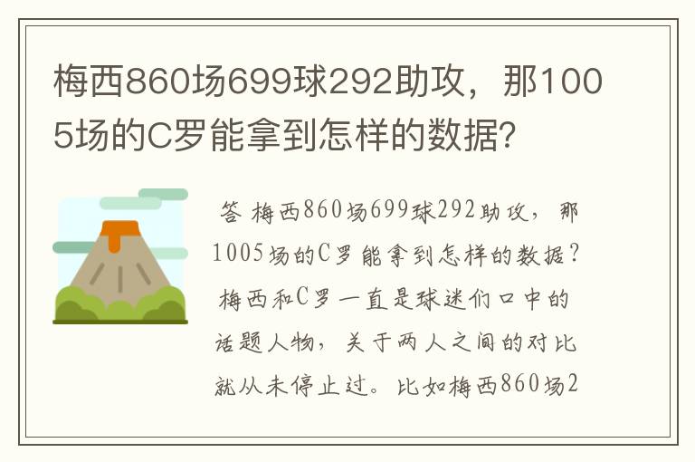 梅西860场699球292助攻,那1005场的C罗能拿到怎样的数据?
