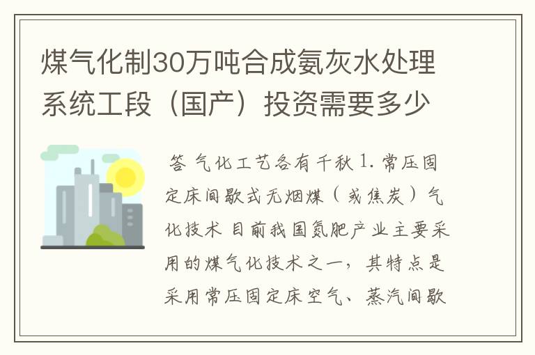 煤气化制30万吨合成氨灰水处理系统工段(国产)投资需要多少钱?