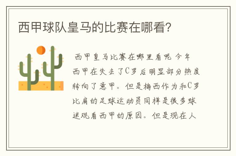 西甲球队皇马的比赛在哪看?