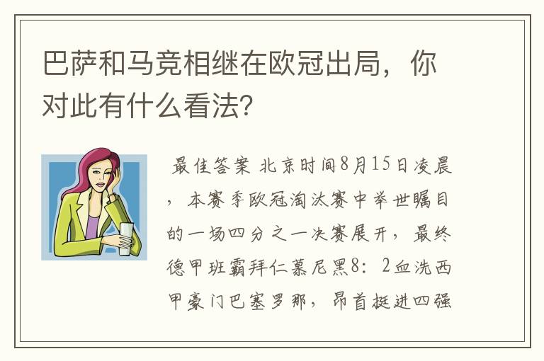 巴萨和马竞相继在欧冠出局,你对此有什么看法?