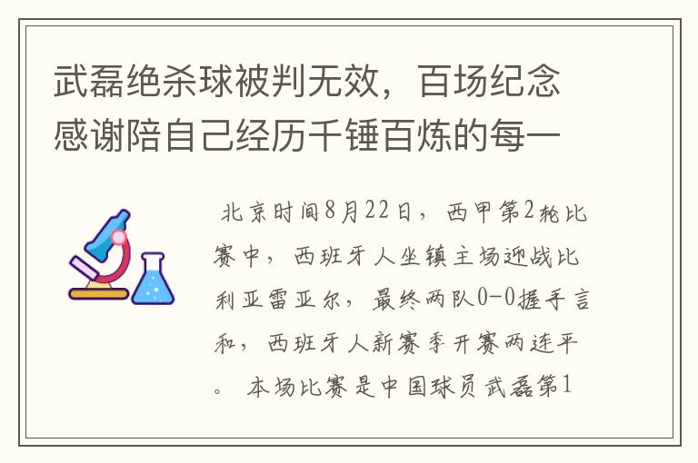 武磊绝杀球被判无效,百场纪念感谢陪自己经历千锤百炼的每一个人