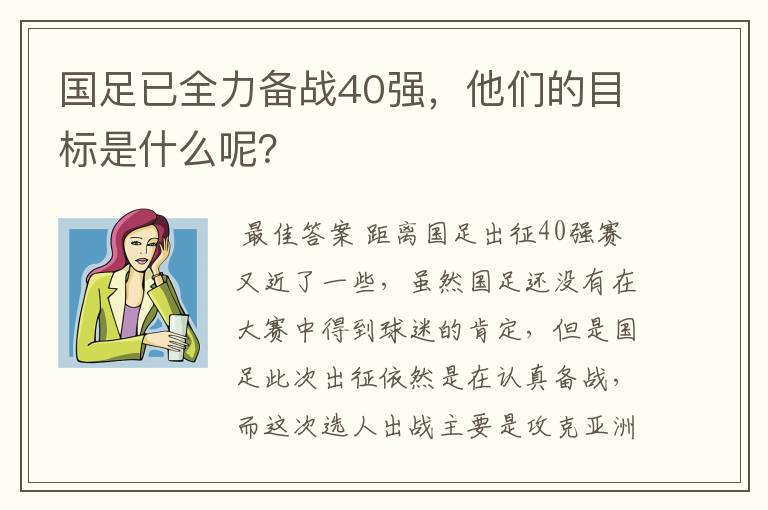 国足已全力备战40强,他们的目标是什么呢?