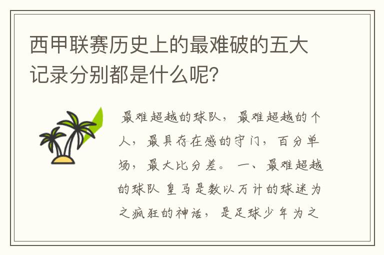 西甲联赛历史上的最难破的五大记录分别都是什么呢?