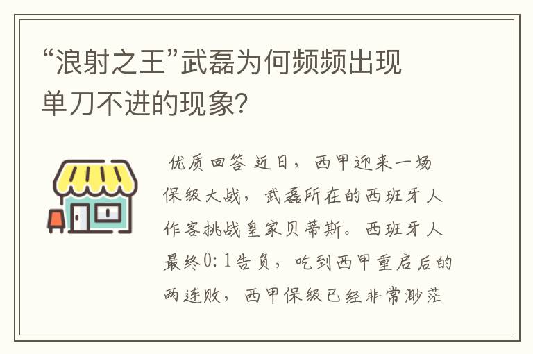 “浪射之王”武磊为何频频出现单刀不进的现象?
