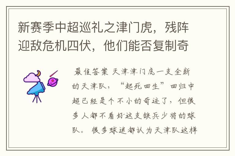 新赛季中超巡礼之津门虎，残阵迎敌危机四伏，他们能否复制奇迹？