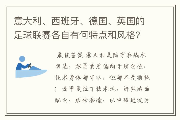 意大利、西班牙、德国、英国的足球联赛各自有何特点和风格？