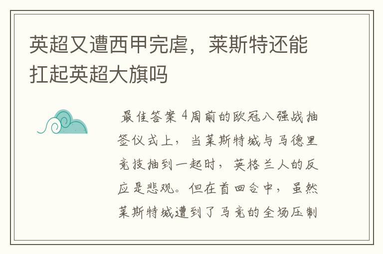 英超又遭西甲完虐,莱斯特还能扛起英超大旗吗