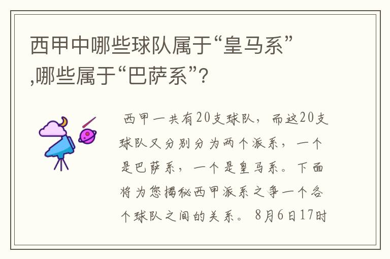 西甲中哪些球队属于“皇马系”,哪些属于“巴萨系”?