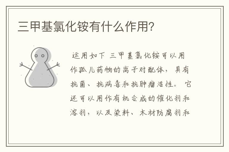 三甲基氯化铵有什么作用？