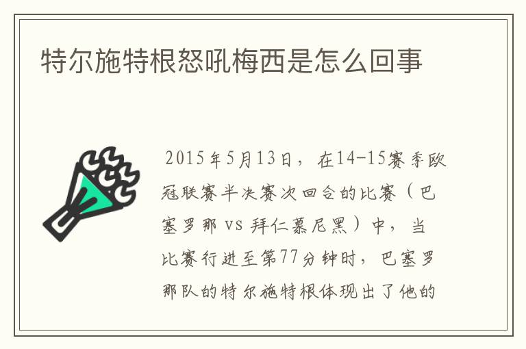 特尔施特根怒吼梅西是怎么回事