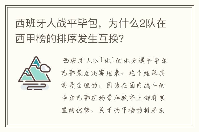 西班牙人战平毕包,为什么2队在西甲榜的排序发生互换?