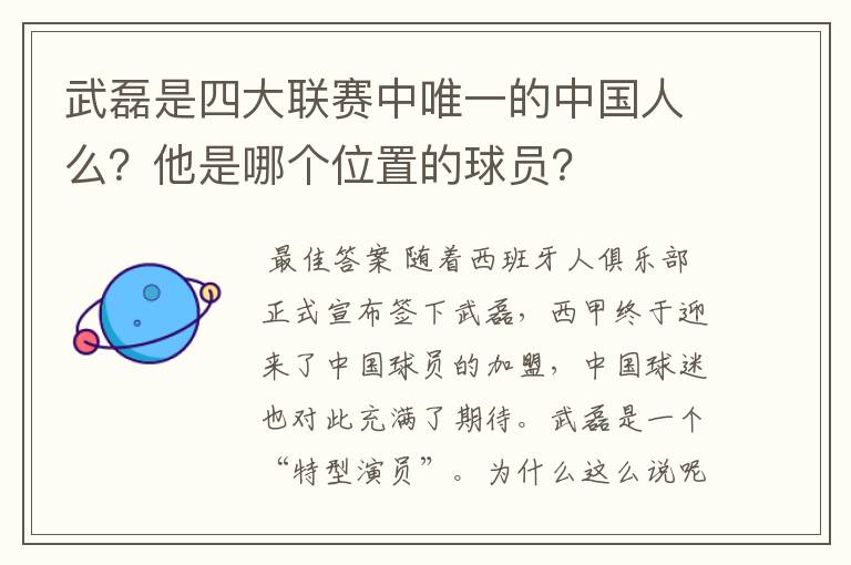 武磊是四大联赛中唯一的中国人么?他是哪个位置的球员?
