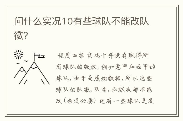 问什么实况10有些球队不能改队徽?