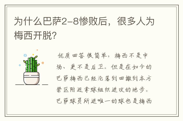 为什么巴萨2-8惨败后,很多人为梅西开脱?