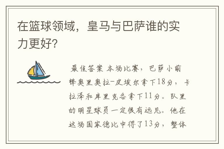 在篮球领域,皇马与巴萨谁的实力更好?