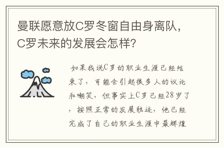曼联愿意放C罗冬窗自由身离队,C罗未来的发展会怎样?