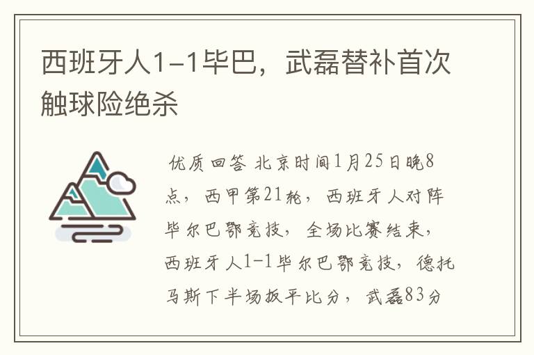 西班牙人1-1毕巴,武磊替补首次触球险绝杀