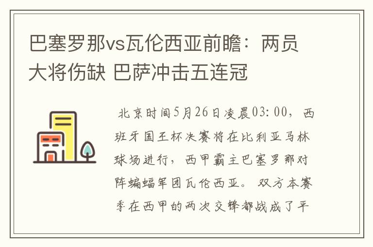 巴塞罗那vs瓦伦西亚前瞻:两员大将伤缺 巴萨冲击五连冠