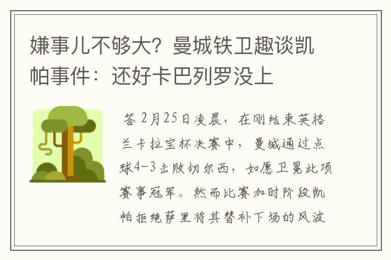 嫌事儿不够大?曼城铁卫趣谈凯帕事件:还好卡巴列罗没上
