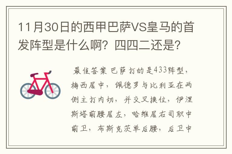 11月30日的西甲巴萨VS皇马的首发阵型是什么啊?四四二还是?